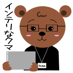 [LINEスタンプ] インテリなクマ