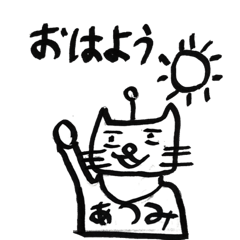 [LINEスタンプ] あつみスタンプ 