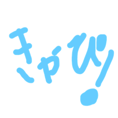 [LINEスタンプ] しのぴーのきゃぴ！