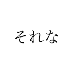 [LINEスタンプ] 使いやすい文字スタンプ1 