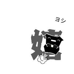 [LINEスタンプ] 漢字ひと文字で