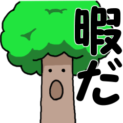 [LINEスタンプ] それでも木はうごかない