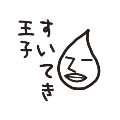 [LINEスタンプ] すいてき王子
