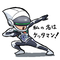 [LINEスタンプ] 交通安全啓発ドロイド ケッタマン