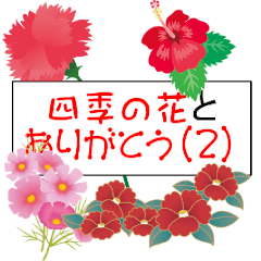 [LINEスタンプ] 四季の花とありがとう（2）