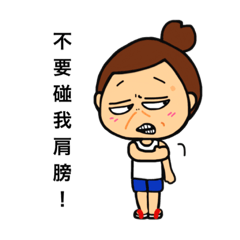 [LINEスタンプ] 跩個二五八字眉 