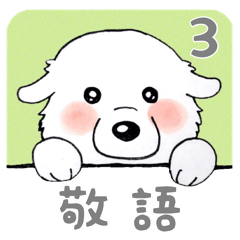 [LINEスタンプ] 大きな白い犬 ピレネー犬 3【敬語】の画像（メイン）