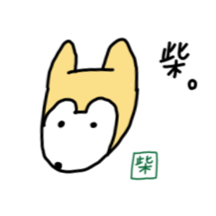 [LINEスタンプ] 柴くんと猫さん 