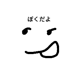 [LINEスタンプ] ぼくだよ1