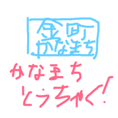 [LINEスタンプ] 金町駅に向かう人のためのスタンプ