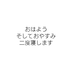 [LINEスタンプ] シンプル 日常 