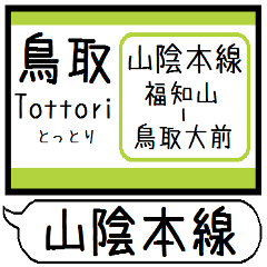 [LINEスタンプ] 山陰本線 駅名 シンプル＆気軽＆いつでも