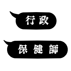 [LINEスタンプ] 行政保健師