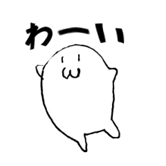 [LINEスタンプ] 白くて丸い生物スタンプ