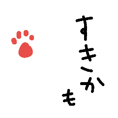 [LINEスタンプ] 肉球メッセージ