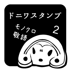 [LINEスタンプ] ドニワスタンプ4（モノクロ・敬語ver.2）