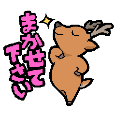 [LINEスタンプ] エゾシカスタンプ