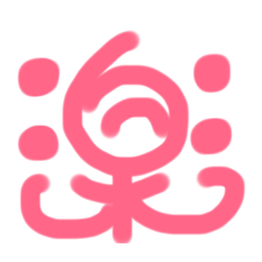 [LINEスタンプ] 一文字で気持ち伝える❤️