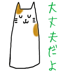 [LINEスタンプ] 励ましネコ