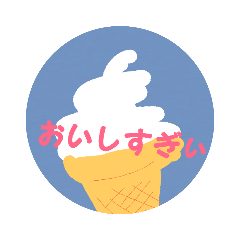 [LINEスタンプ] ソフトクリームすぎぃ