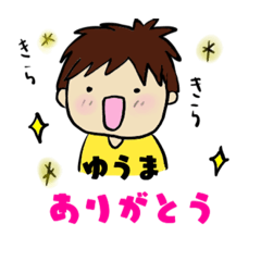 [LINEスタンプ] ゆうまくんのスタンプ！！