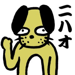 [LINEスタンプ] ニハオ犬改