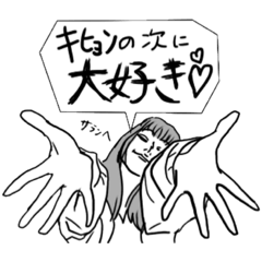 [LINEスタンプ] 【雑な女】キヒョン好き拗らせ乙女 