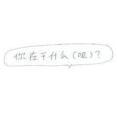 [LINEスタンプ] 君は何をしているのなど