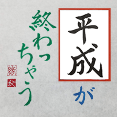 [LINEスタンプ] 筆文字 ＜平成臨終＞