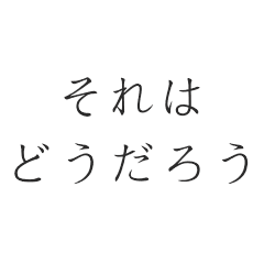 [LINEスタンプ] 活字スタンプ