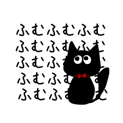 [LINEスタンプ] 黒猫 日常会話