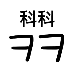 [LINEスタンプ] 韓国語流行語手書き初声略語スタンプ中国語の画像（メイン）