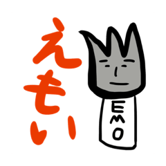 [LINEスタンプ] エモいえもスタンプ