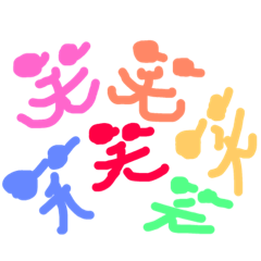 [LINEスタンプ] 漢字一文字で気持ち伝える❤️