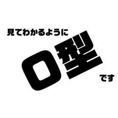 [LINEスタンプ] O型取り扱い説明