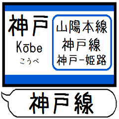 [LINEスタンプ] 山陽本線 神戸線 駅名 シンプル＆いつでも