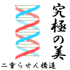 [LINEスタンプ] 理系のための DNA スタンプ