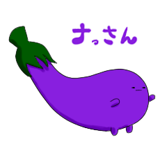 [LINEスタンプ] ナスのナっさん 