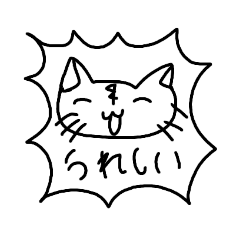 [LINEスタンプ] とってもさいこうにうれしいねこちゃん 