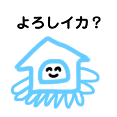 [LINEスタンプ] よろしイカ？ fetchpriority=high