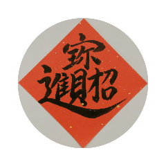 [LINEスタンプ] めでたい筆文字(毛筆疊字) 