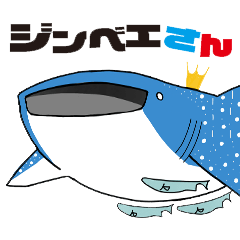 [LINEスタンプ] ジンベエさん 