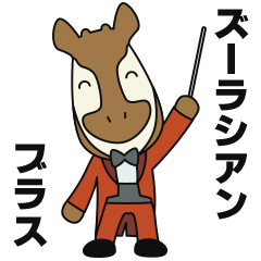 [LINEスタンプ] ズーラシアンブラス 