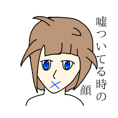 [LINEスタンプ] 嘘か本当かハッキリさせ子