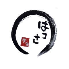 [LINEスタンプ] ふで文字第4弾