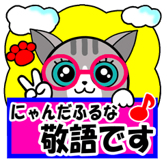 [LINEスタンプ] かわいい猫にゃん【日常敬語ver.】の画像（メイン）