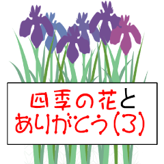 [LINEスタンプ] 四季の花とありがとう（3）