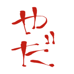[LINEスタンプ] 見やすい【や行】