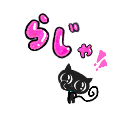 [LINEスタンプ] 黒猫クロ4