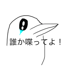 [LINEスタンプ] 鳥が変わってしまったスタンプ